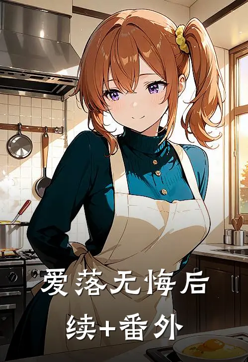 爱落无悔后续+番外