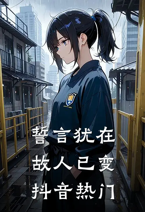 誓言犹在，故人已变抖音热门