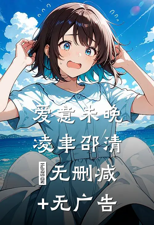 爱意未晚凌聿邵清玥无删减+无广告