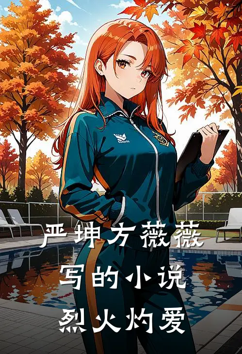 严坤方薇薇写的小说烈火灼爱