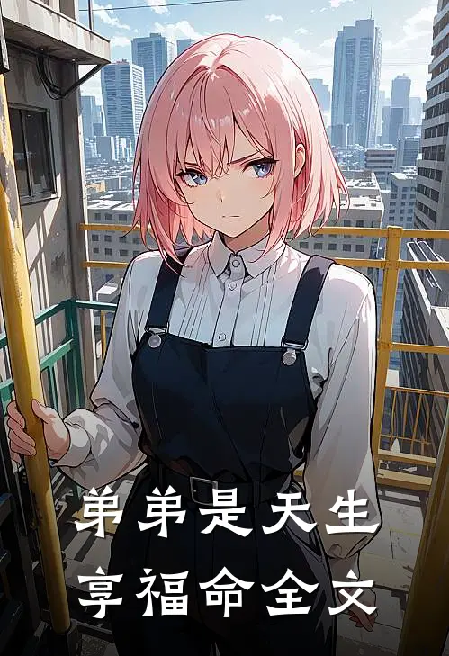弟弟是天生享福命全文