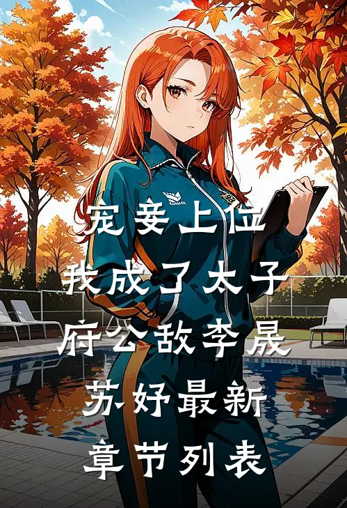 宠妾上位：我成了太子府公敌李晟苏妤最新章节列表