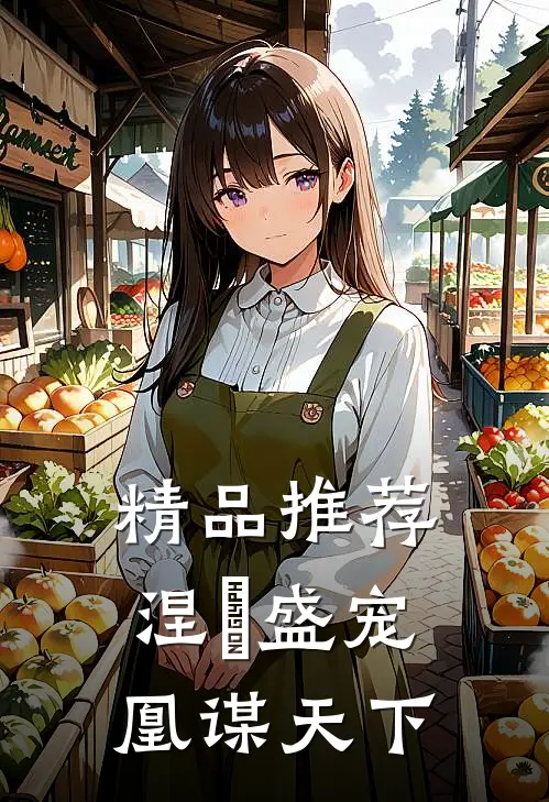 精品推荐涅槃盛宠：凰谋天下