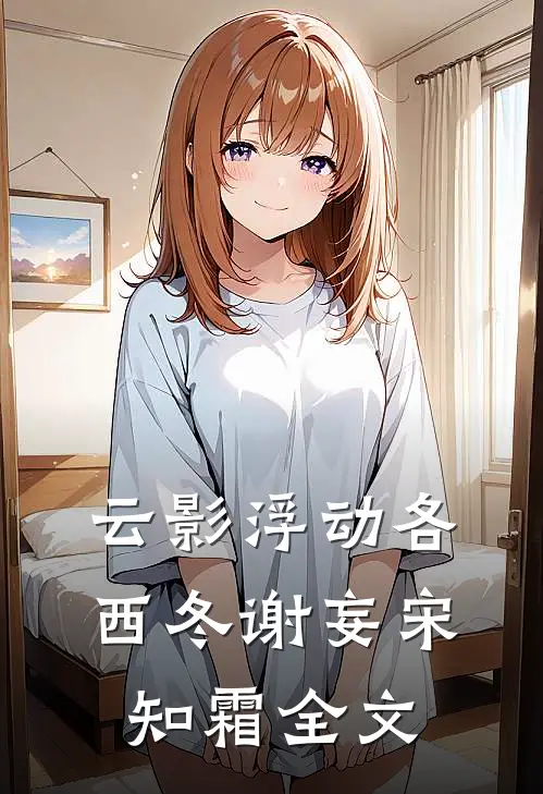 云影浮动各西冬谢妄宋知霜全文