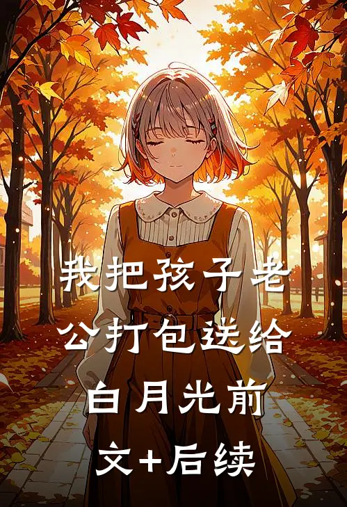 我把孩子老公打包送给白月光前文+后续
