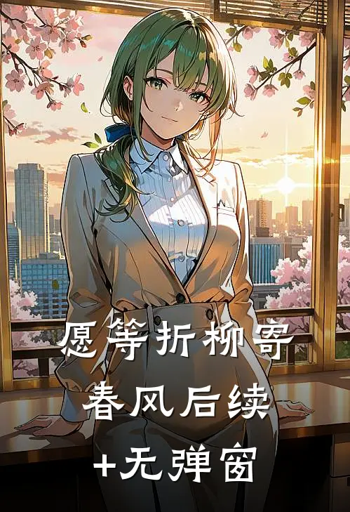 愿等折柳寄春风后续+无弹窗