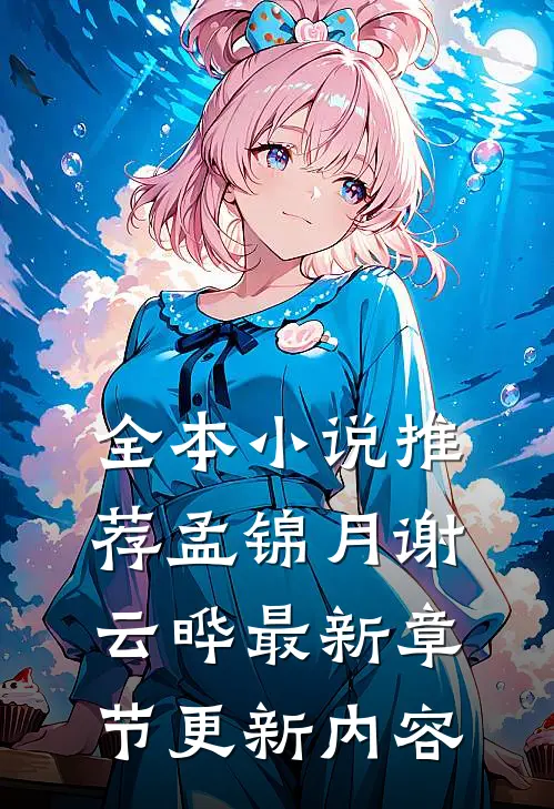 全本小说推荐孟锦月谢云晔最新章节更新内容