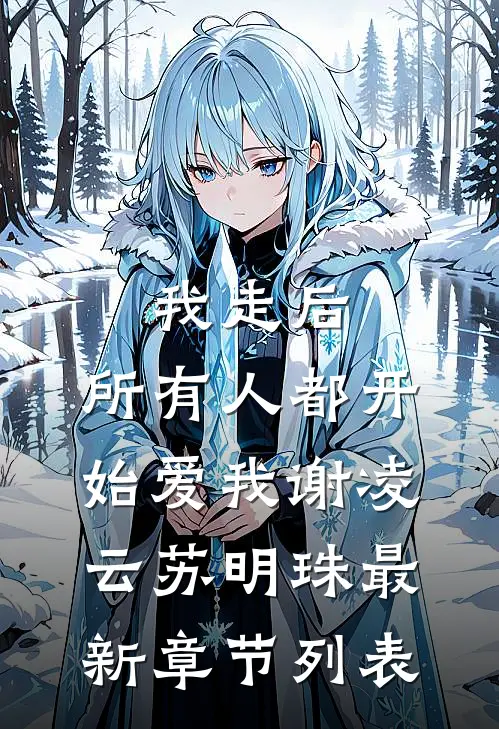 我走后，所有人都开始爱我谢凌云苏明珠最新章节列表