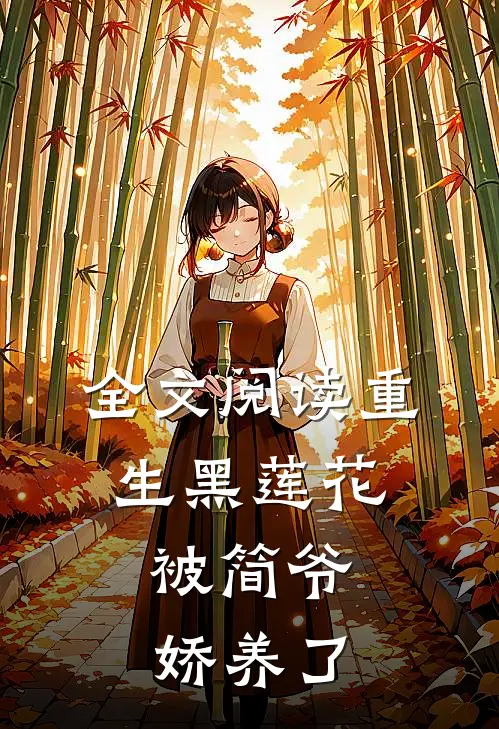 全文阅读重生黑莲花，被简爷娇养了