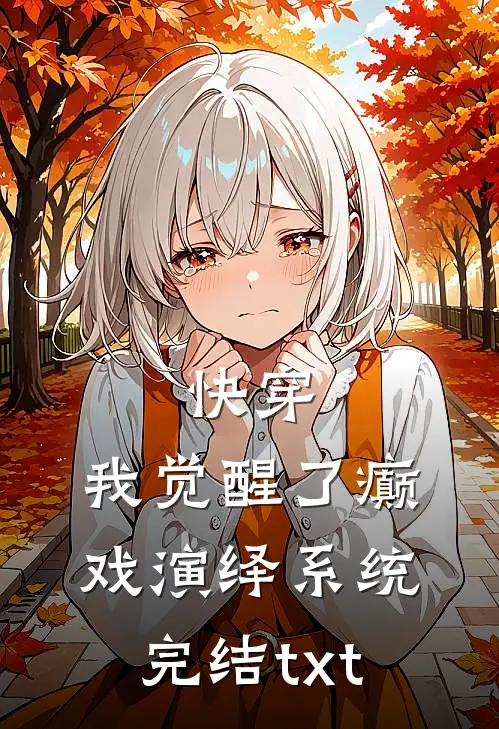 快穿，我觉醒了癫戏演绎系统完结txt
