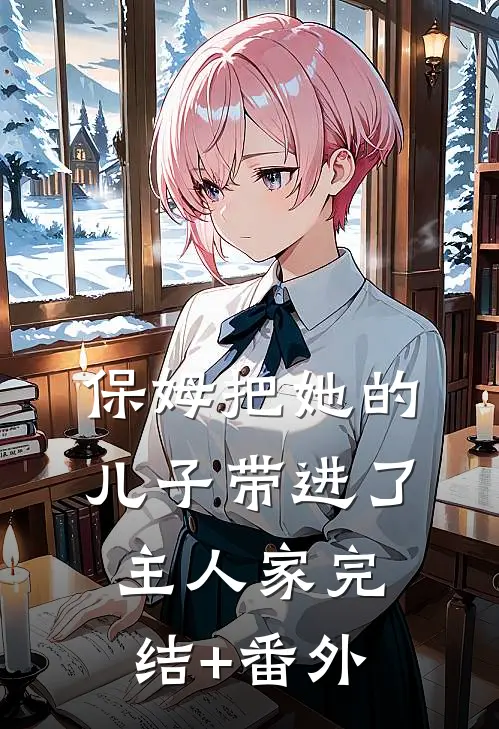 保姆把她的儿子带进了主人家完结+番外