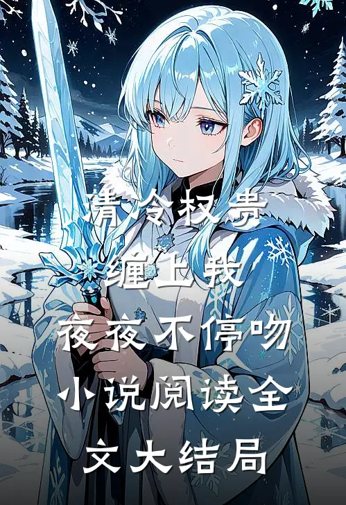 清冷权贵缠上我，夜夜不停吻小说阅读全文大结局