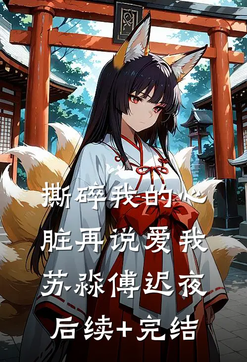 撕碎我的心脏再说爱我苏淼傅迟夜后续+完结