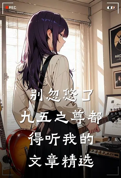 别忽悠了，九五之尊都得听我的文章精选