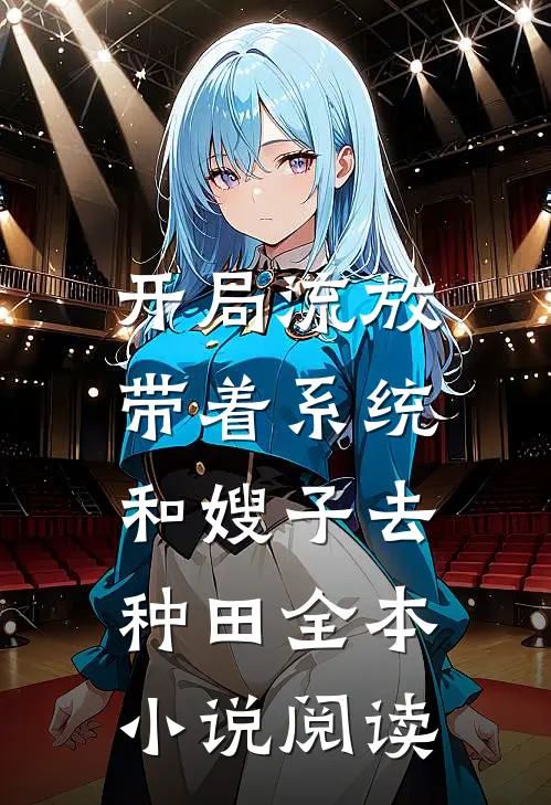 开局流放：带着系统和嫂子去种田全本小说阅读