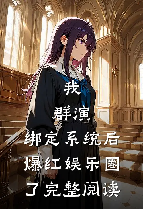 我，群演，绑定系统后爆红娱乐圈了完整阅读