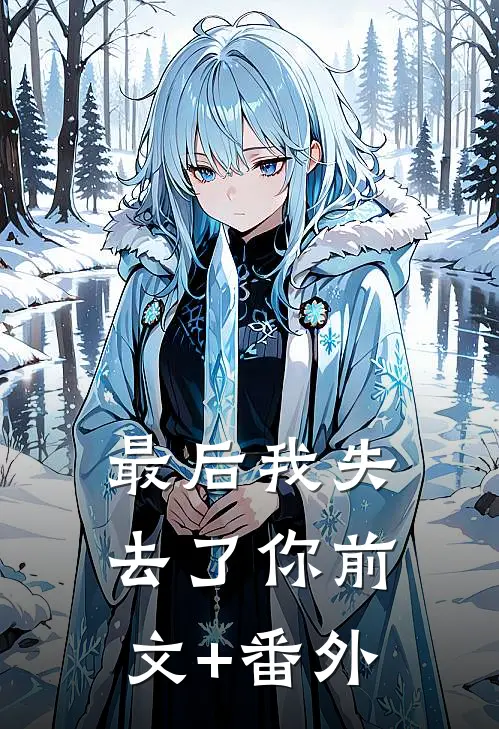 最后我失去了你前文+番外
