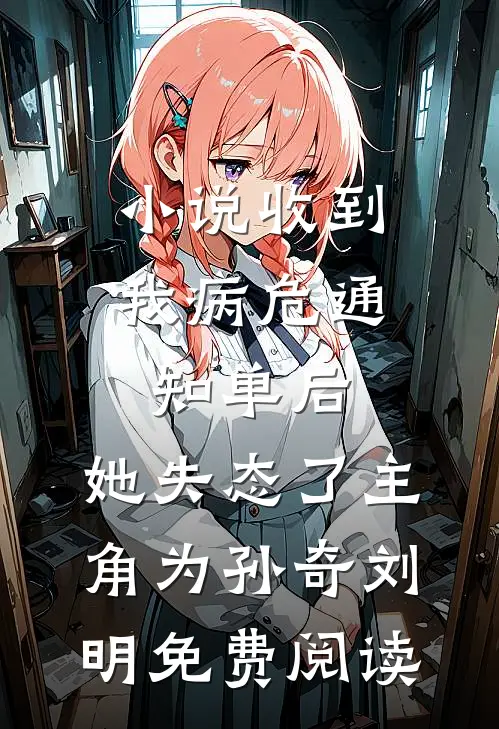 小说收到我病危通知单后，她失态了主角为孙奇刘明免费阅读