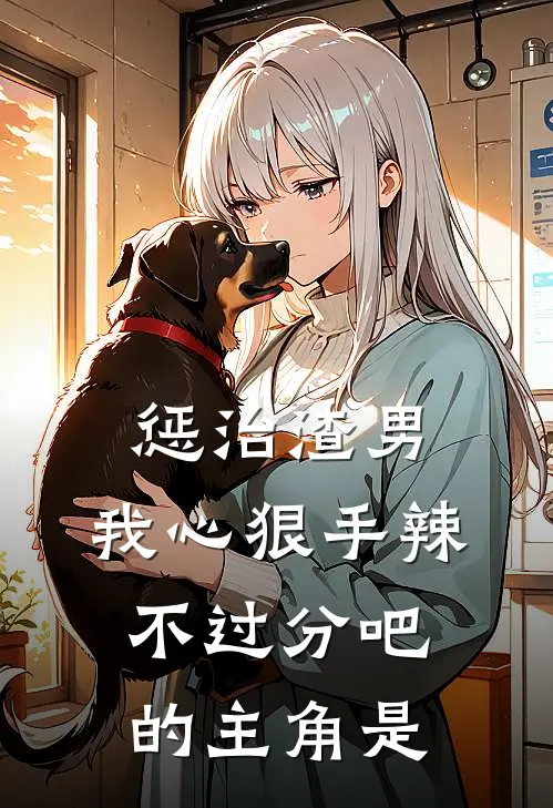 惩治渣男，我心狠手辣不过分吧的主角是