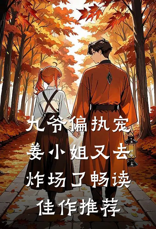 九爷偏执宠：姜小姐又去炸场了畅读佳作推荐