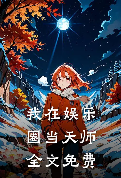 我在娱乐圈当天师全文免费