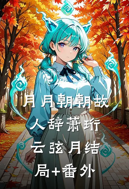 月月朝朝故人辞萧珩云弦月结局+番外