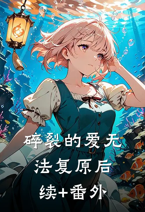 碎裂的爱无法复原后续+番外