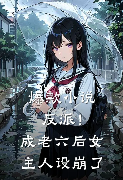 爆款小说反派！成老六后，女主人设崩了