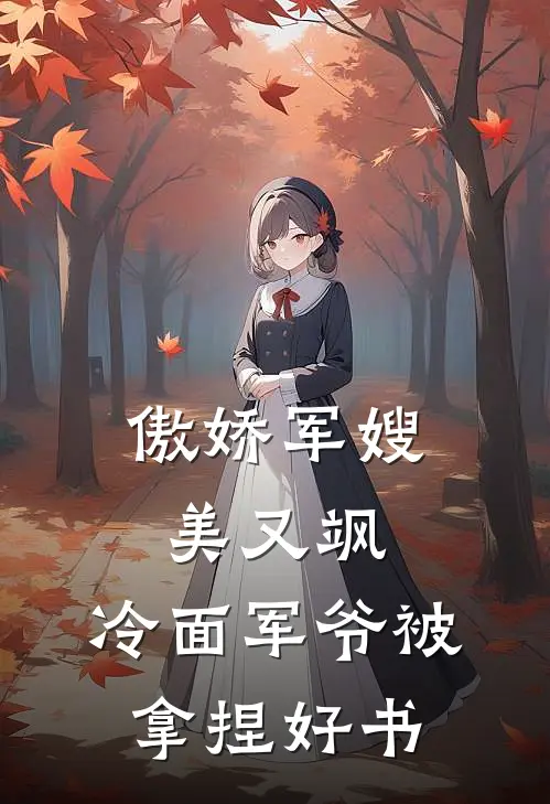 傲娇军嫂美又飒，冷面军爷被拿捏好书