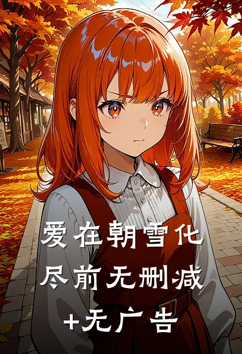 爱在朝雪化尽前无删减+无广告