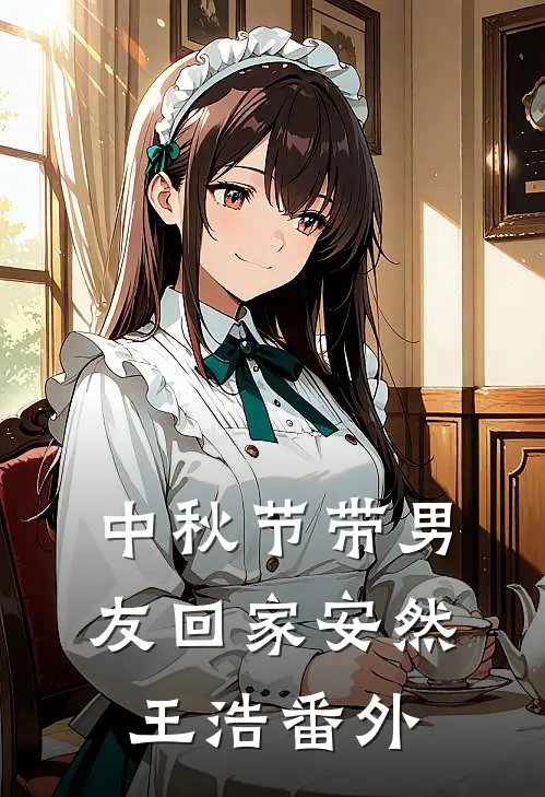 中秋节带男友回家安然王浩 番外