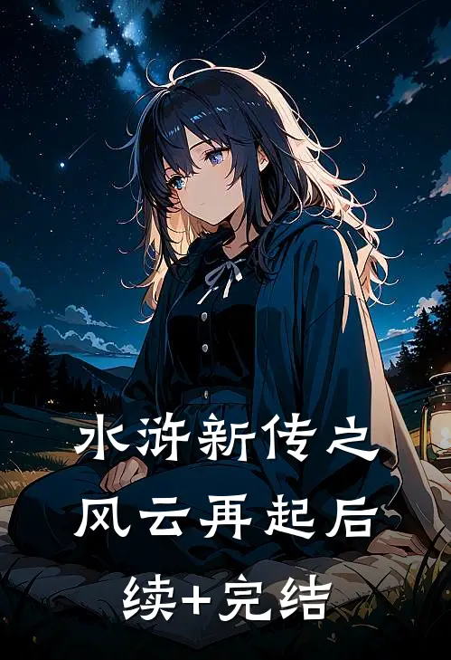 水浒新传之风云再起后续+完结