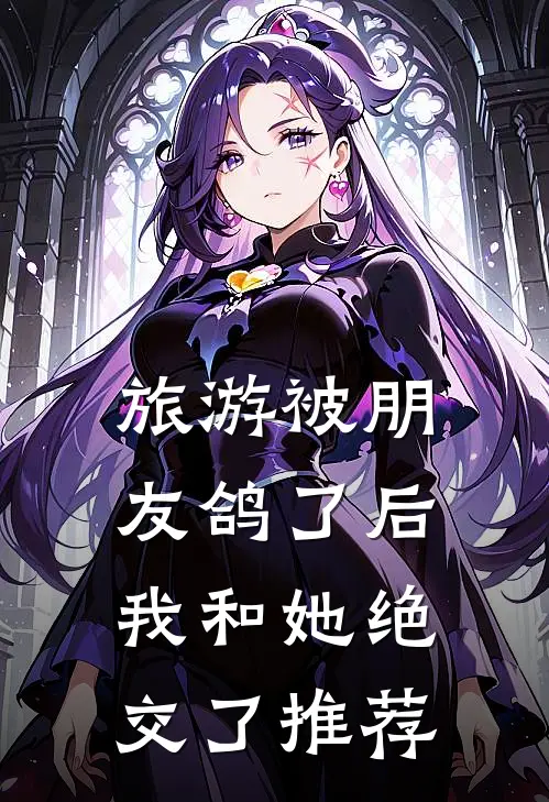 旅游被朋友鸽了后，我和她绝交了推荐