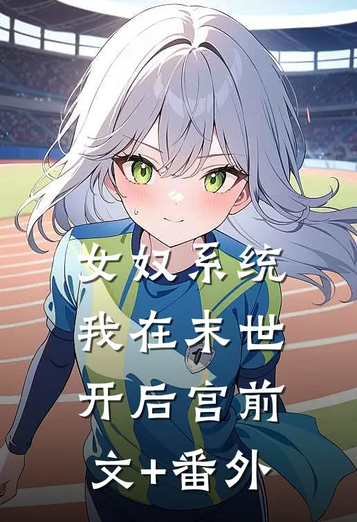女奴系统：我在末世开后宫前文+番外