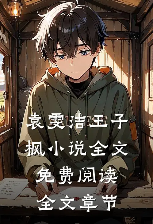 袁雯洁王子枫小说全文免费阅读全文章节