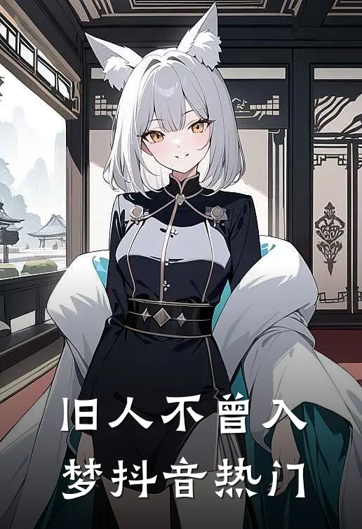 旧人不曾入梦抖音热门