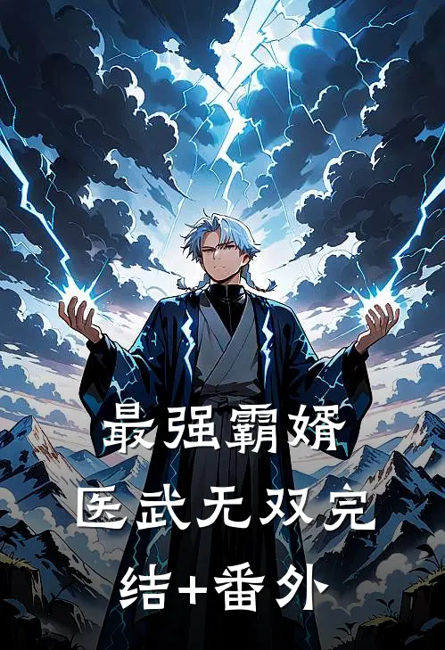 最强霸婿：医武无双完结+番外