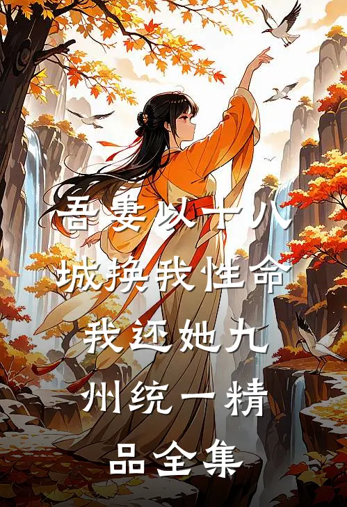 吾妻以十八城换我性命，我还她九州统一精品全集