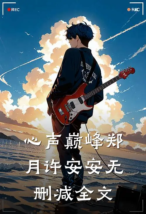 心声巅峰郑月许安安无删减全文