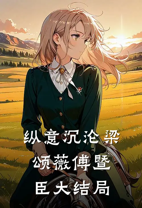 纵意沉沦梁颂薇傅暨臣大结局