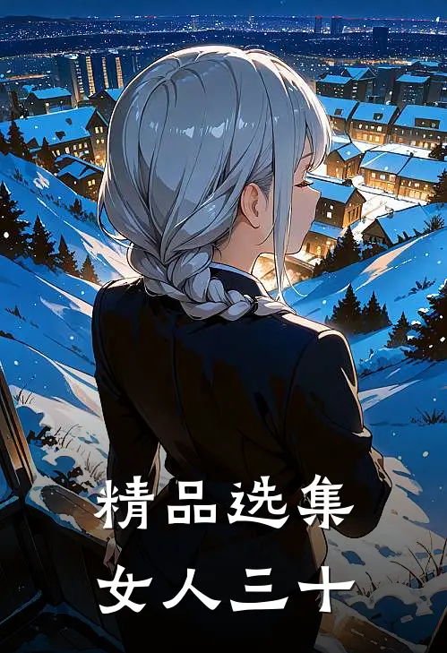 精品选集女人三十