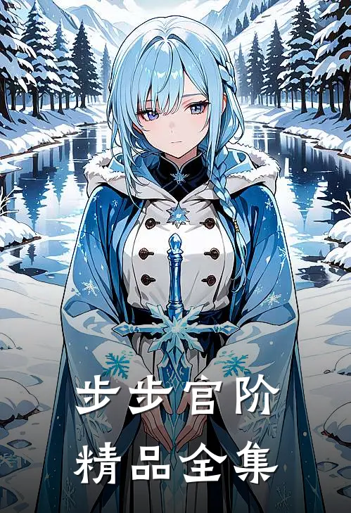 步步官阶精品全集