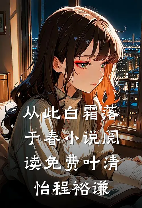 从此白霜落于春小说阅读免费叶清怡程裕谦