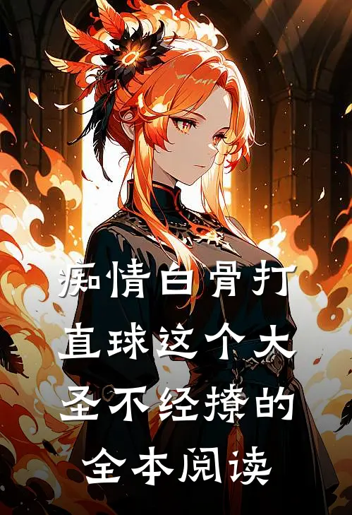 痴情白骨打直球这个大圣不经撩的全本阅读