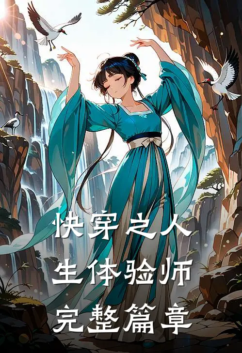 快穿之人生体验师完整篇章