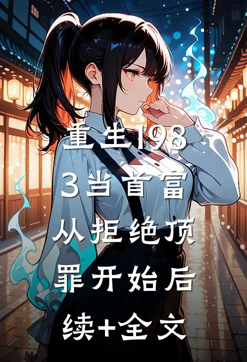 重生1983当首富：从拒绝顶罪开始后续+全文