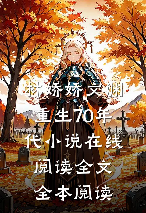 林娇娇文渊重生70年代小说在线阅读全文全本阅读