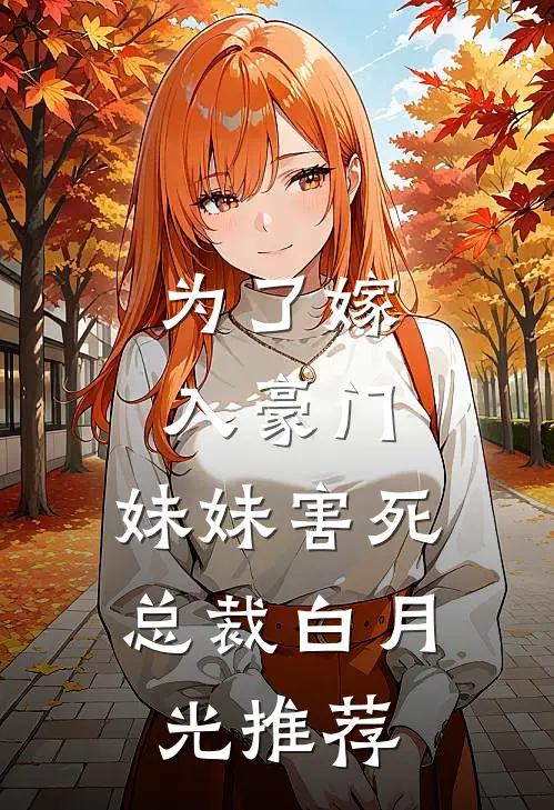 为了嫁入豪门，妹妹害死总裁白月光推荐