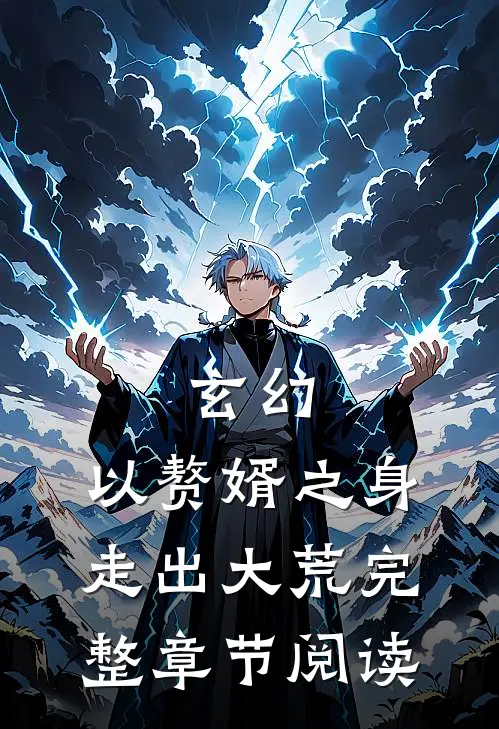玄幻：以赘婿之身走出大荒完整章节阅读