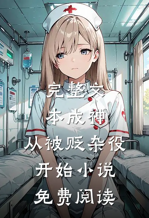 完整文本成神,从被贬杂役开始小说免费阅读
